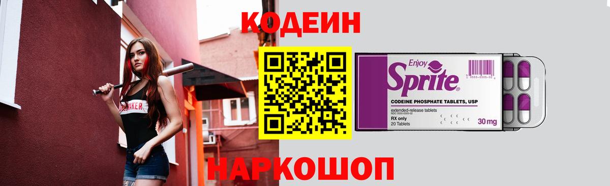Codein напиток Lean (лин) Ахтубинск